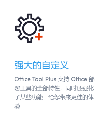 [Windows] windows部署Office 2016-2021安装工具 Office Tool Plus10.1.10.1-知忆屋
