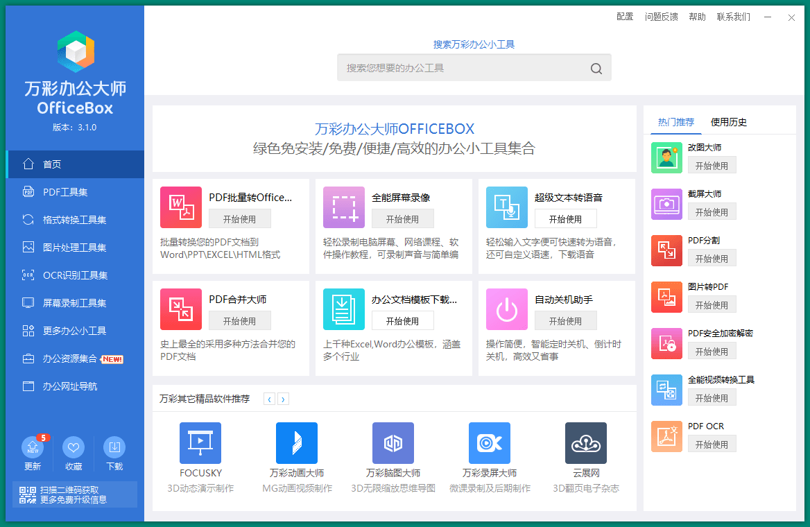 OfficeBox万彩办公大师v3.1.2便携版-知忆屋