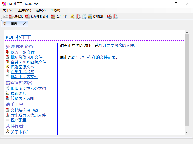 PDF补丁丁v1.0.1.4234绿色版-知忆屋